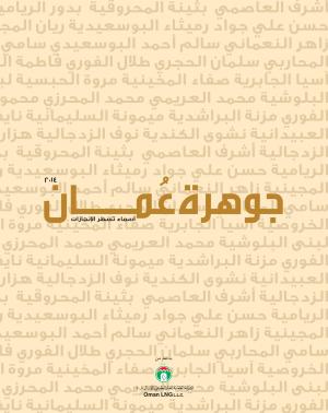 Jawahart Oman Arabic 2014