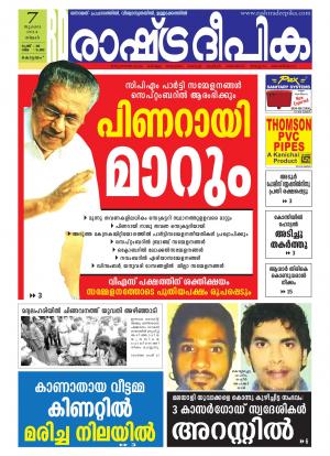 Rashtradeepika Alappuzha 07-07-2014