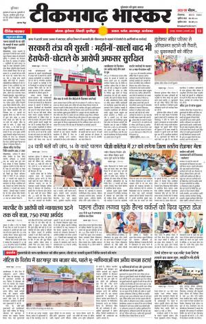 टीकमगढ़ भास्कर