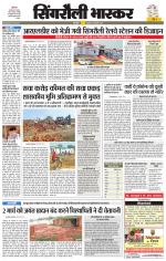 सिंगरौली भास्कर 