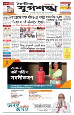 Jugasankha - GUWAHATI EDITION