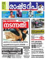 Rashtradeepika Kottayam