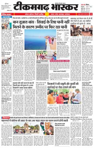 टीकमगढ़ भास्कर