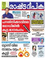 Rashtradeepika Kannur