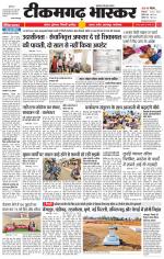 टीकमगढ़ भास्कर 