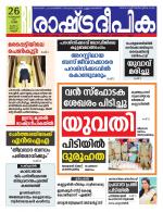 Rashtradeepika Kottayam