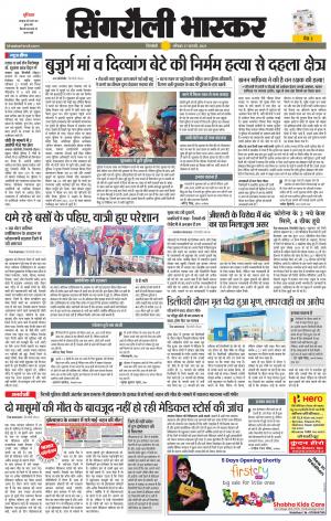 सिंगरौली भास्कर