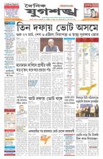 Jugasankha - GUWAHATI EDITION