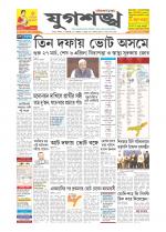 Jugasankha - SILCHAR EDITION