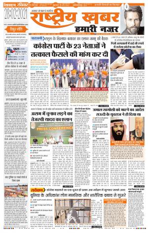 rashtriyakhabar hamari nazar Agra edition