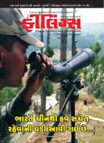Feelings Gujarati Magazine