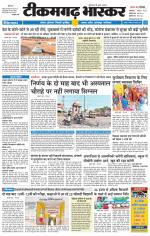 टीकमगढ़ भास्कर 