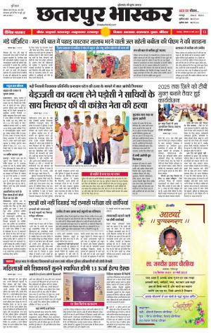 छतरपुर भास्कर