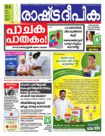 Rashtradeepika Palakkad