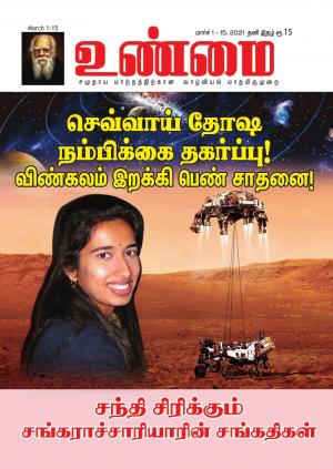 Unmai March 01-15,2021