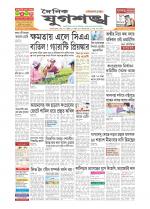 Jugasankha - GUWAHATI EDITION