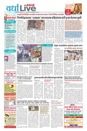 Wardha Live e-newspaper in Marathi by Deshonnati