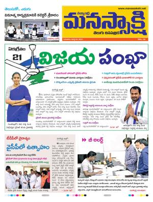 epaper manassakshi