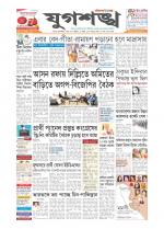 Jugasankha - SILCHAR EDITION