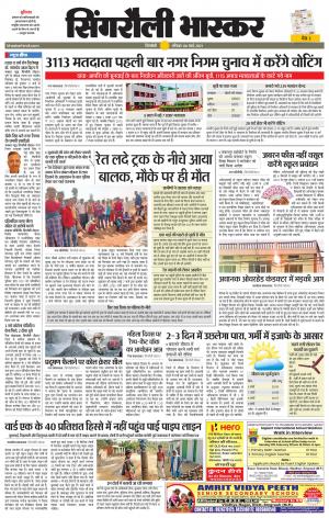 सिंगरौली भास्कर