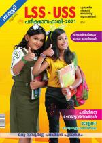 LSS-USS Pareeksha Sahayi 2021