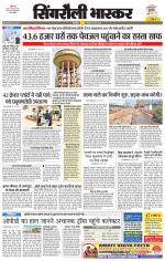 सिंगरौली भास्कर 