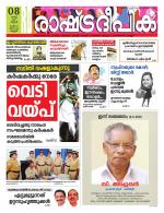 Rashtradeepika Kannur