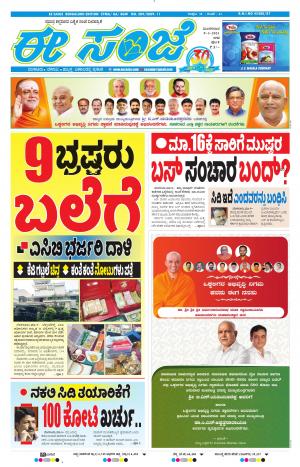 EESANJE-Bangalore (09-03-2021)