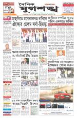 Jugasankha - GUWAHATI EDITION