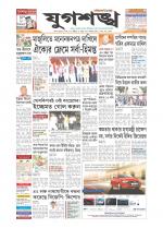 Jugasankha - SILCHAR EDITION