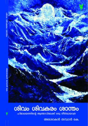 Sivam sivakaram shantham 