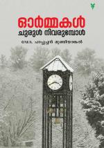 Ormakal churul nivarumpol