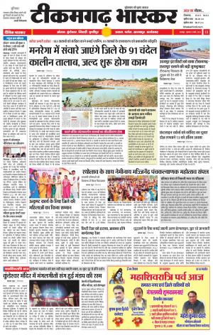 टीकमगढ़ भास्कर