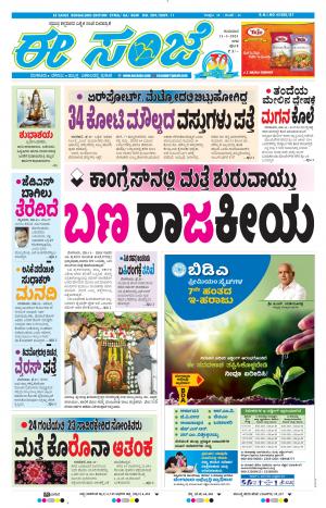 EESANJE-Bangalore (11-03-2021)