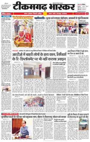 टीकमगढ़ भास्कर