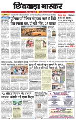 छिंदवाड़ा भास्कर 