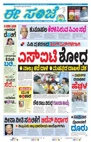 EESANJE-Bangalore (13-03-2021)