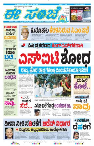 EESANJE-Tumakuru / Mysuru (13-03-2021)
