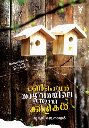 Huntingdon thazvarayile sanyasikkilikal