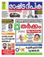 Rashtradeepika Malappuram 