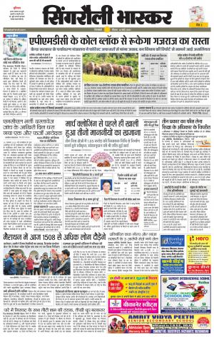 सिंगरौली भास्कर