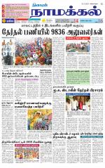 Namakkal-Salem Supplement