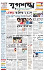 Jugasankha - KOLKATA EDITION