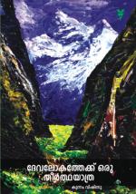 Devalokathekku Oru Theerthayathra