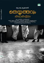 Theyyatharum Kathakalum