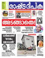 Rashtradeepika Alappuzha