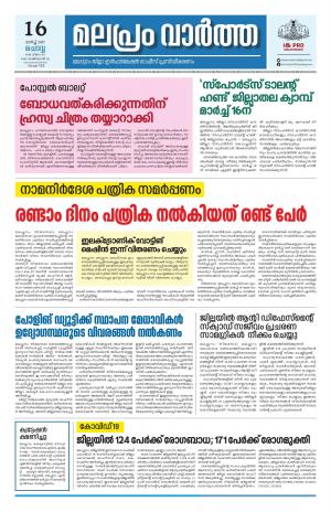 Malapram vaartha 16- 03- 2021