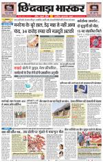 छिंदवाड़ा भास्कर 