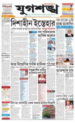 Jugasankha - KOLKATA EDITION