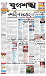 Jugasankha - SILIGURI EDITION